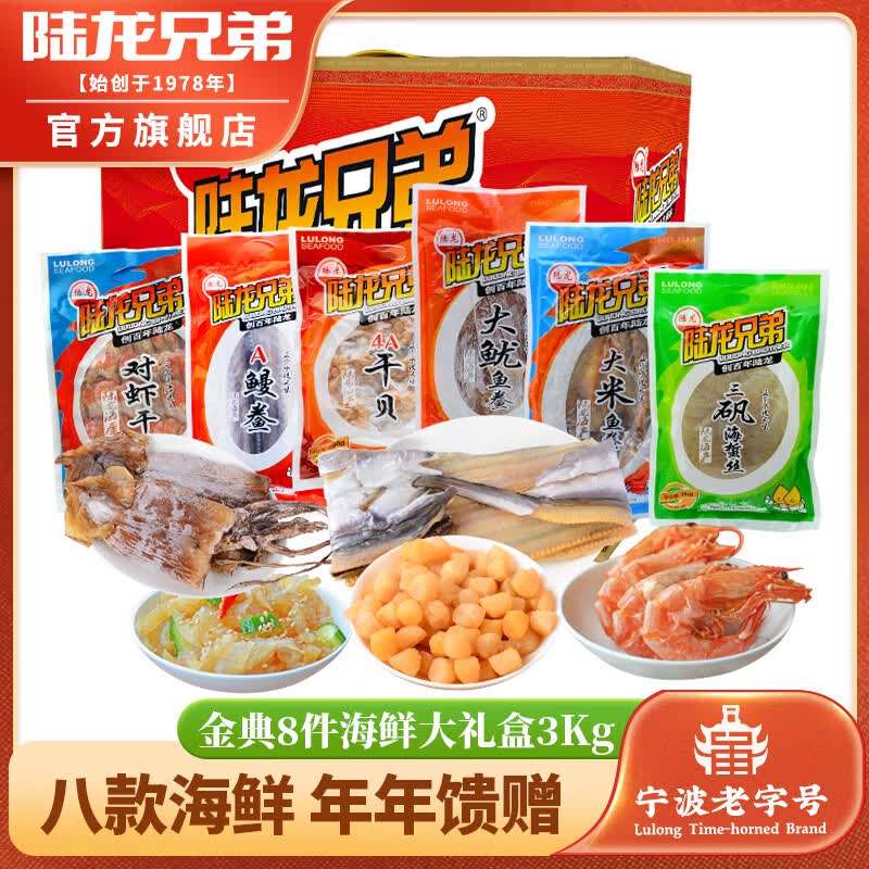 【现货】陆龙干货海鲜礼盒8-9件套餐 高品质海鲜大礼包 节日送礼 [常温][金典8件B套餐3080g]