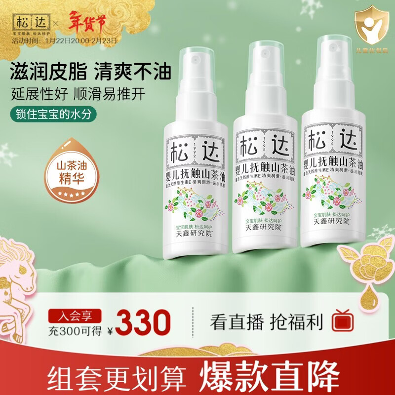 松达抚触油婴儿按摩油新生儿抚触山茶油润肤油 【热卖爆款】抚触山茶油50ml*3瓶