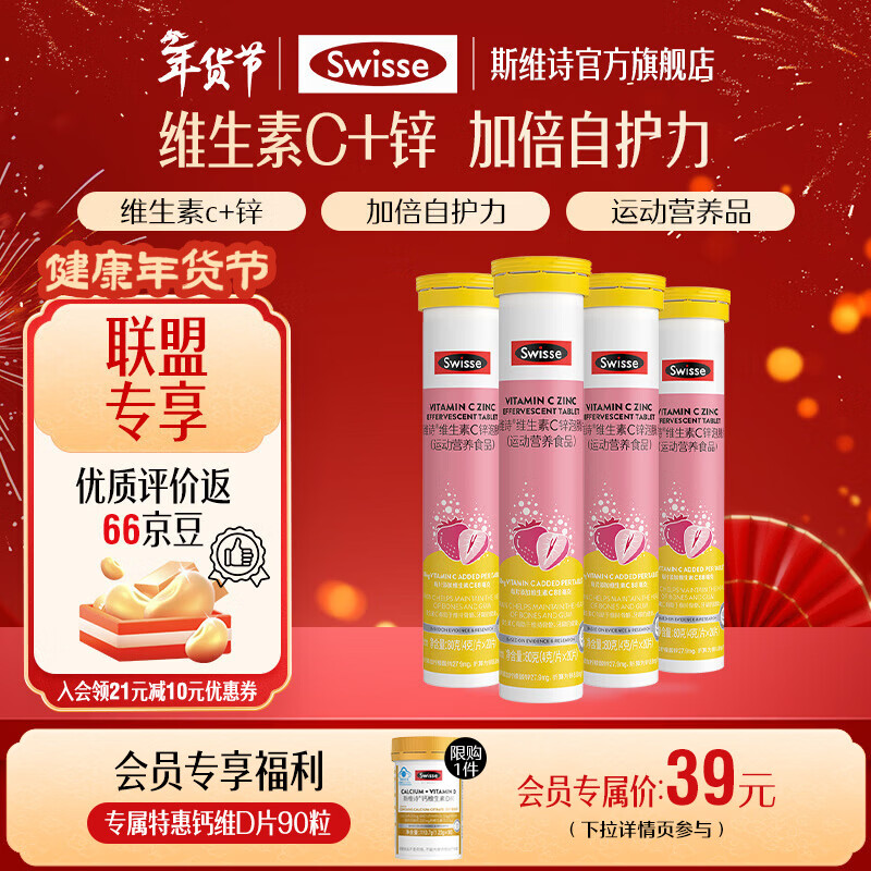 Swisse斯维诗 维生素C锌泡腾片 运动营养食品 清新草莓味 「联盟专享」4g/片*20片*4支