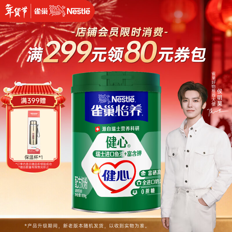 雀巢（Nestle）【侯明昊推荐】怡养健心鱼油中老年奶粉高钙富硒850g成人奶粉送礼