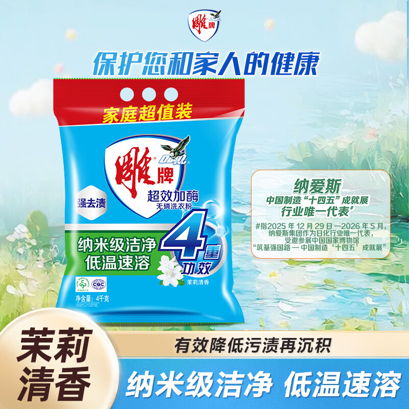 雕牌 超效加酶洗衣粉 茉莉清香 8斤 无磷 低温速溶 强效去渍