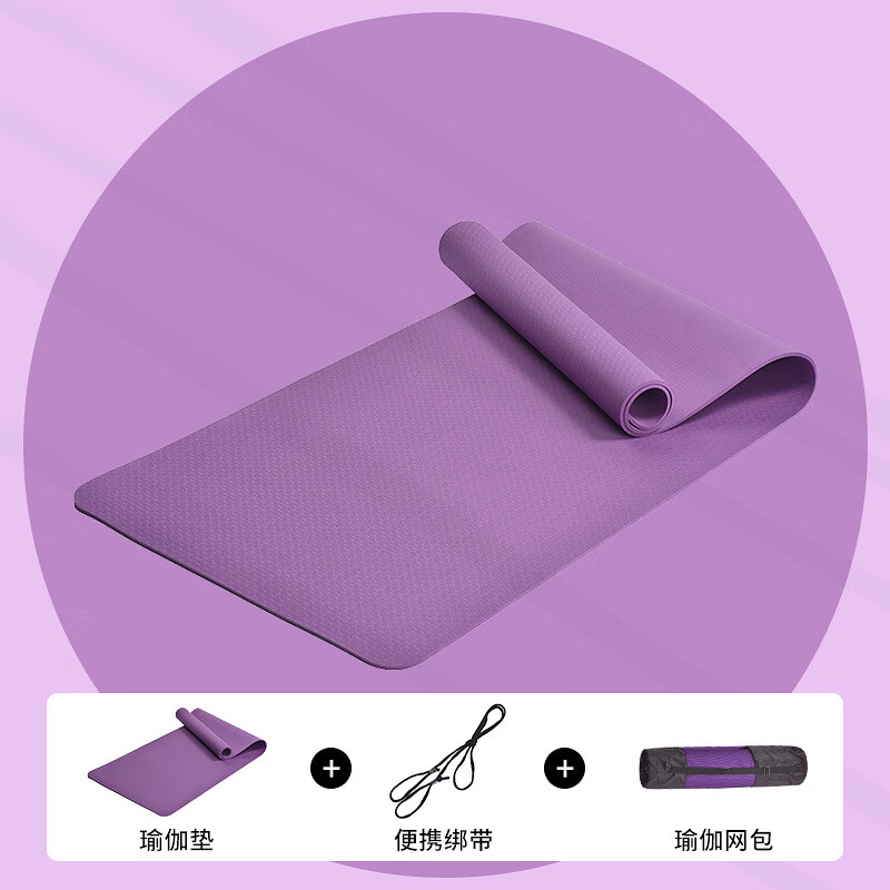 【优选好物】tpe家用瑜伽垫女运动健身防滑护膝加厚跳绳瑜伽用品 【单色瑜伽垫】深紫-配网包 183*61*0.6cm