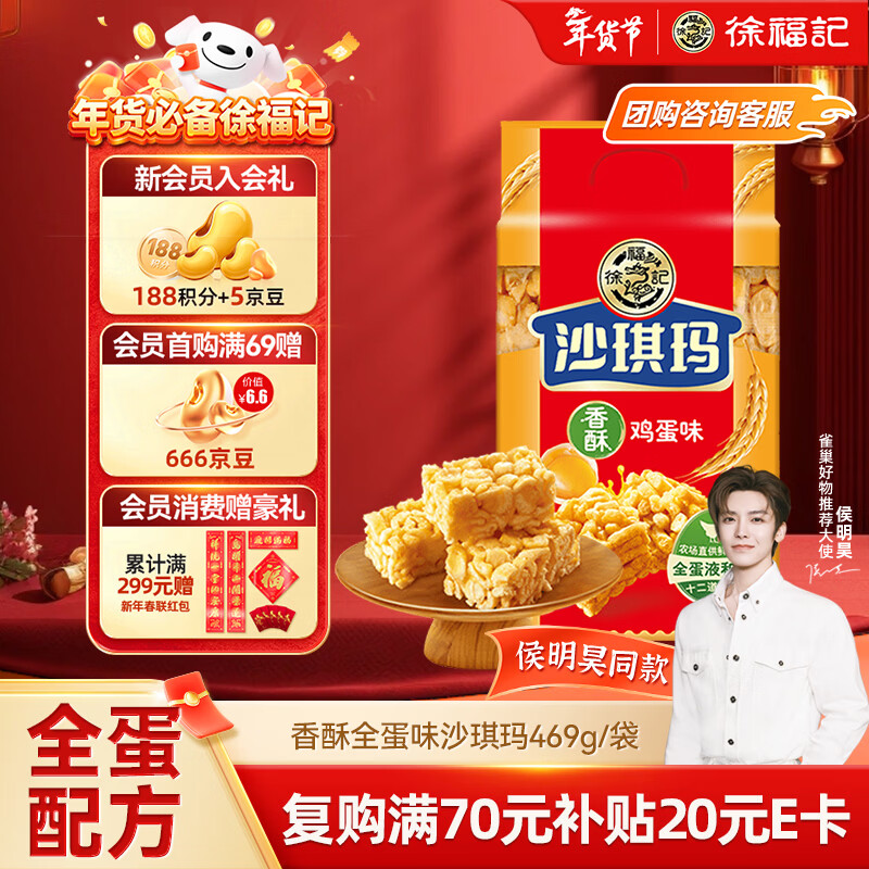 徐福记香酥全蛋味沙琪玛469g/袋  约16枚 新年送礼
