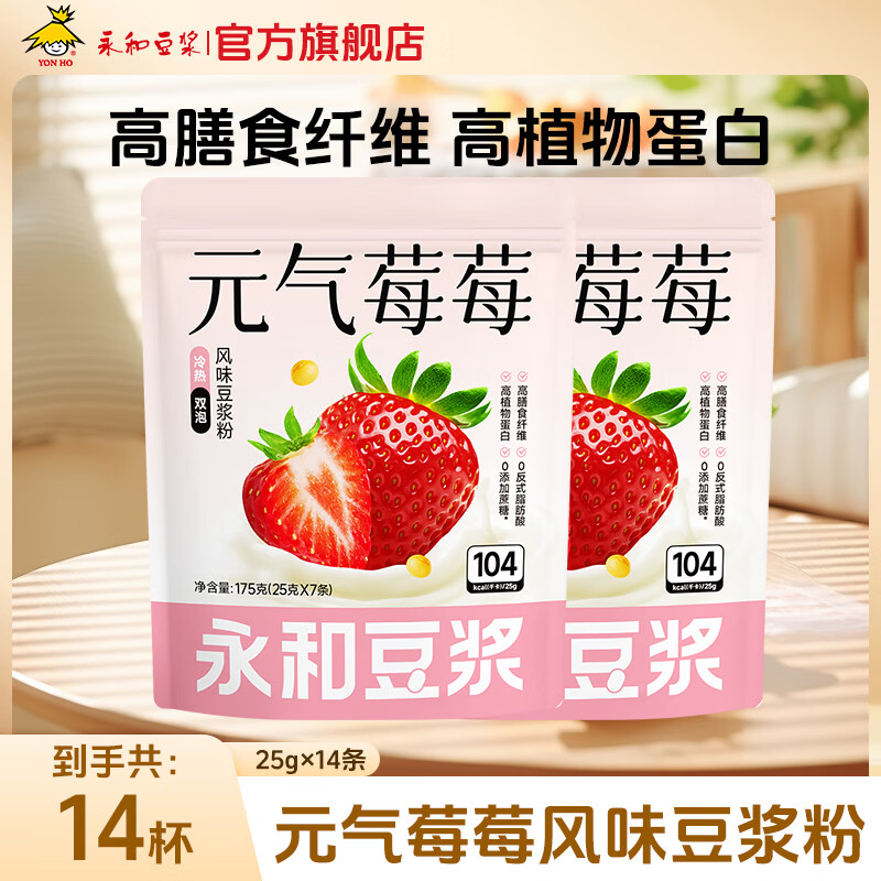 永和豆浆新品 元气莓莓/鲜芒椰椰 营养早餐冲饮0反式脂肪酸 25g*7条 元气莓莓豆浆粉175g*2