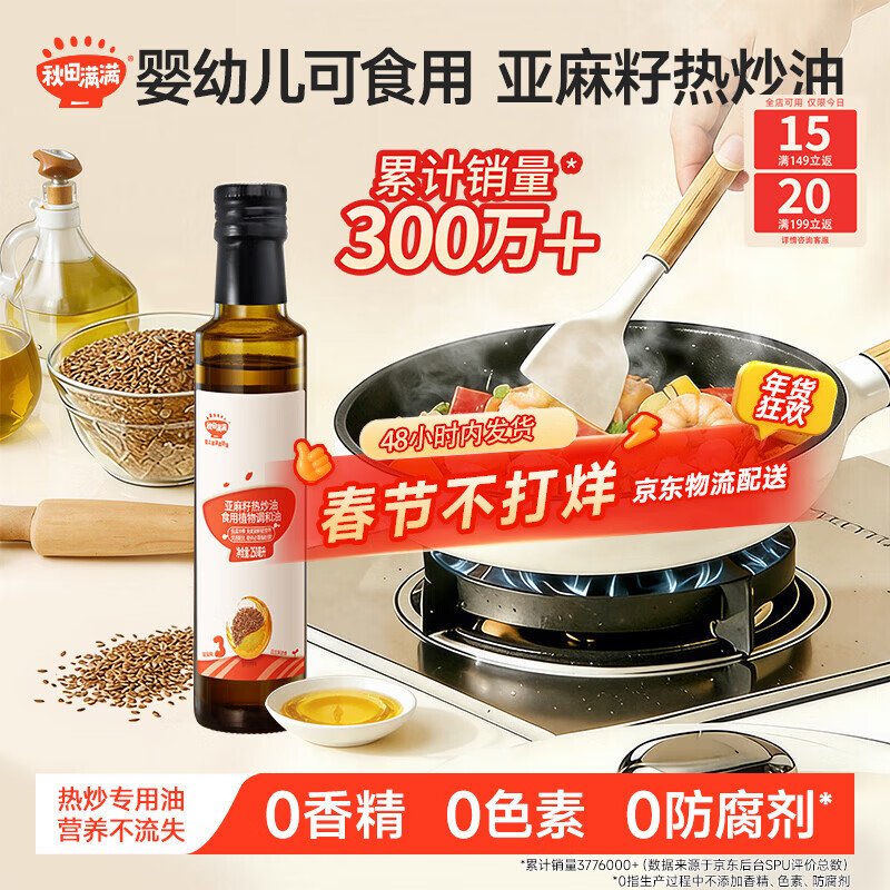 秋田满满 亚麻籽热炒油250ml 压榨食用油_享婴儿宝宝儿童辅食食谱