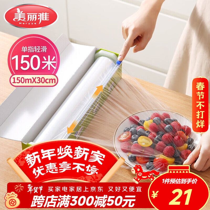 美丽雅 保鲜膜食品级大号150米*30cm 微波炉专用耐高温自带滑刀切割器