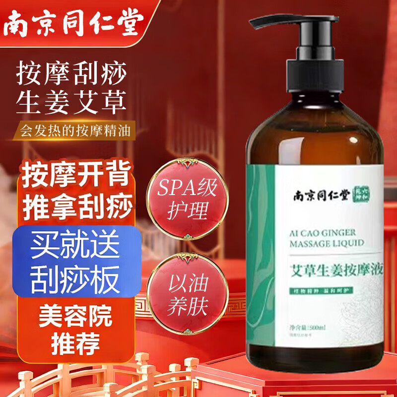 同仁堂按摩油艾草生姜开背推拿刮痧油拔罐spa润滑全身通经络发热500ml