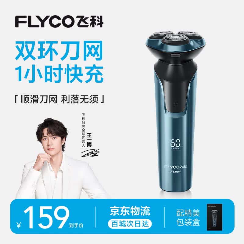 飞科电动剃须刀【王一博推荐】男士刮胡刀1小时快充FS901生日节日520礼物送男生好友送父亲