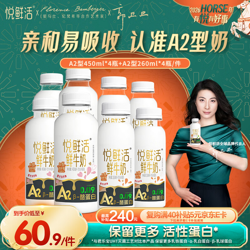 悦鲜活 高钙A2鲜牛奶450ml*4瓶＋A2-260ml*4瓶低温奶巴氏杀菌乳分享装