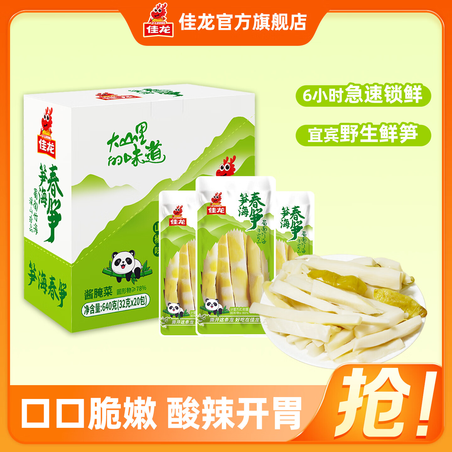 佳龙笋海春笋山椒脆笋开袋即食解馋小吃泡椒竹笋笋片酸笋休闲零食礼盒 笋海春笋640g*1盒(32g*20包)