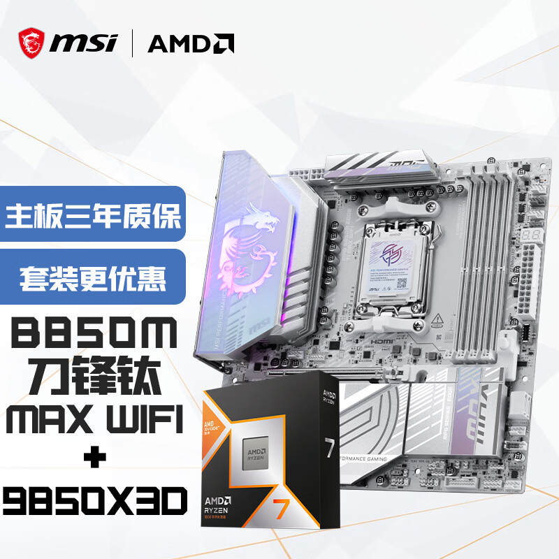 ΢�ǣ�MSI������CPU��װMPG B850M EDGE TI MAX WIFI������+AMD����7 9850X3D  ��U��װ