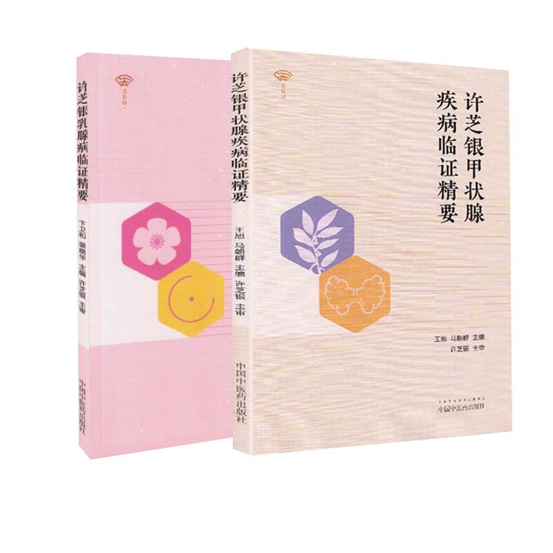 许芝银乳腺病临证精要 名医馆许芝银甲状腺疾病临证精要中医临床经方