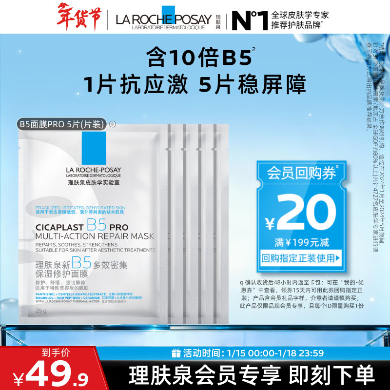 理肤泉B5面膜PRO5片【体验装】 补水保湿紧急修护舒缓泛红护肤品旅行装