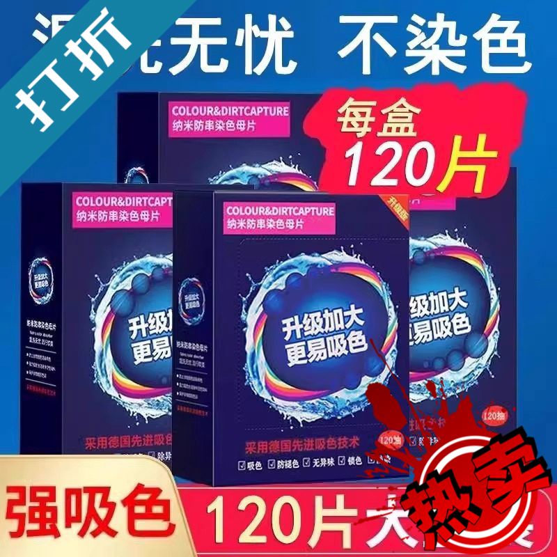无品可洗400次120片防串色吸色片洗衣母片衣服衣物染混色洗衣机 400120串色吸色片洗衣母片衣服衣物染混色洗衣机