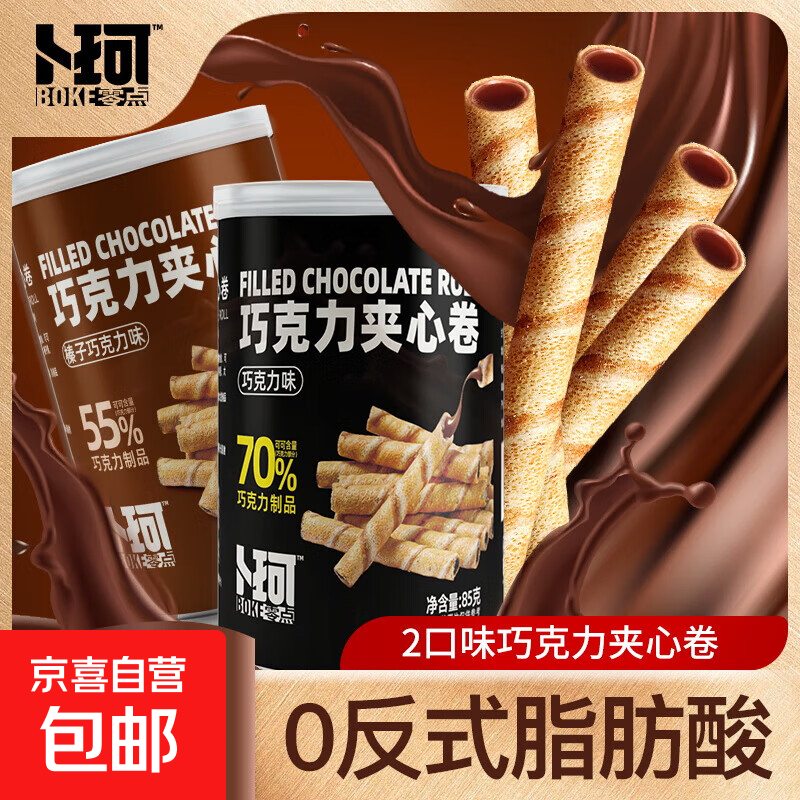 卜珂巧克力味夹心卷饼干蛋卷糕点心早餐伴手礼休闲小零食黑巧脆卷 黑巧克力榛子夹心卷85g