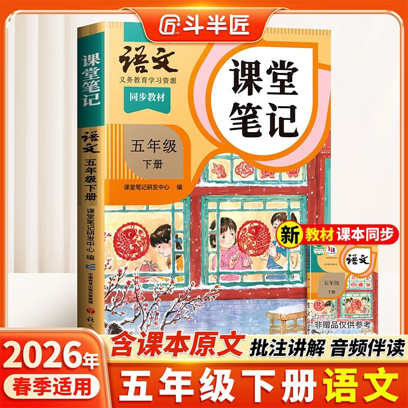 2026斗半匠课堂笔记五年级下册语文人教版黄冈学霸笔记随堂笔记同步教材全解小学生课前预习课后复习辅导书