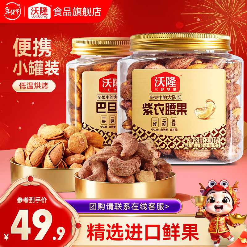 39.9元 沃隆 紫衣腰果210g 巴旦木211g 领 拍 - 线报酷