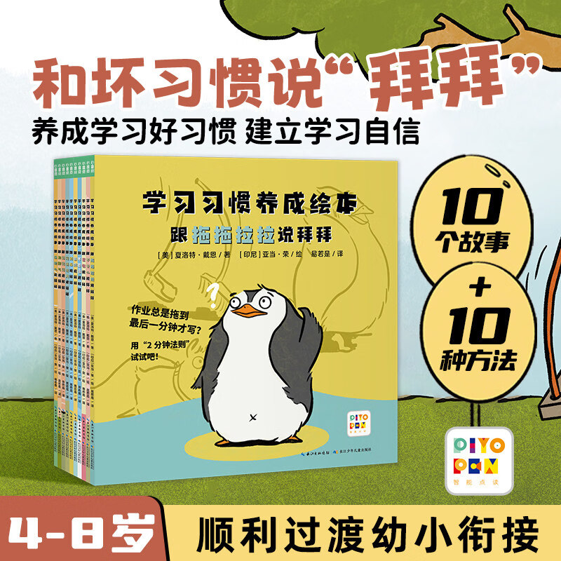 【海豚童书】学习习惯养成绘本 全10册幼小衔接习惯养成自信点读版 全10册 京东折扣/优惠券