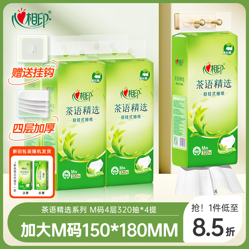 心相印抽纸悬挂式 茶语精选挂抽4层320抽*4提 大包挂抽面巾纸擦手纸整箱