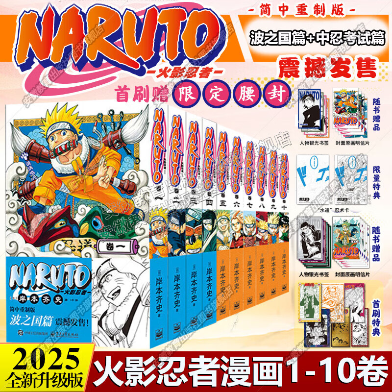 【正版特典版】火影忍者漫画1-10全套10册波之国篇中忍考试篇NARUTO岸本齐史原著2025简中重制版漩涡鸣人疾风传博人传卡卡西现象级王道热血漫画日本经典动漫画书籍 【首刷特典版】火影忍者1-10全