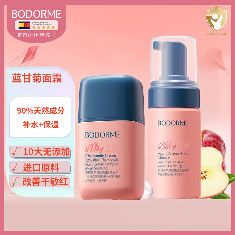 貝德美（bodcrme） 兒童藍甘菊面霜 寶寶面霜嬰幼兒補水滋潤保濕 嬰兒 防皴擦臉霜 藍洋甘菊面霜 50g +100ml慕斯?jié)嵜妗菊贩纻慰刹椤?></div>
                                <div   id=
