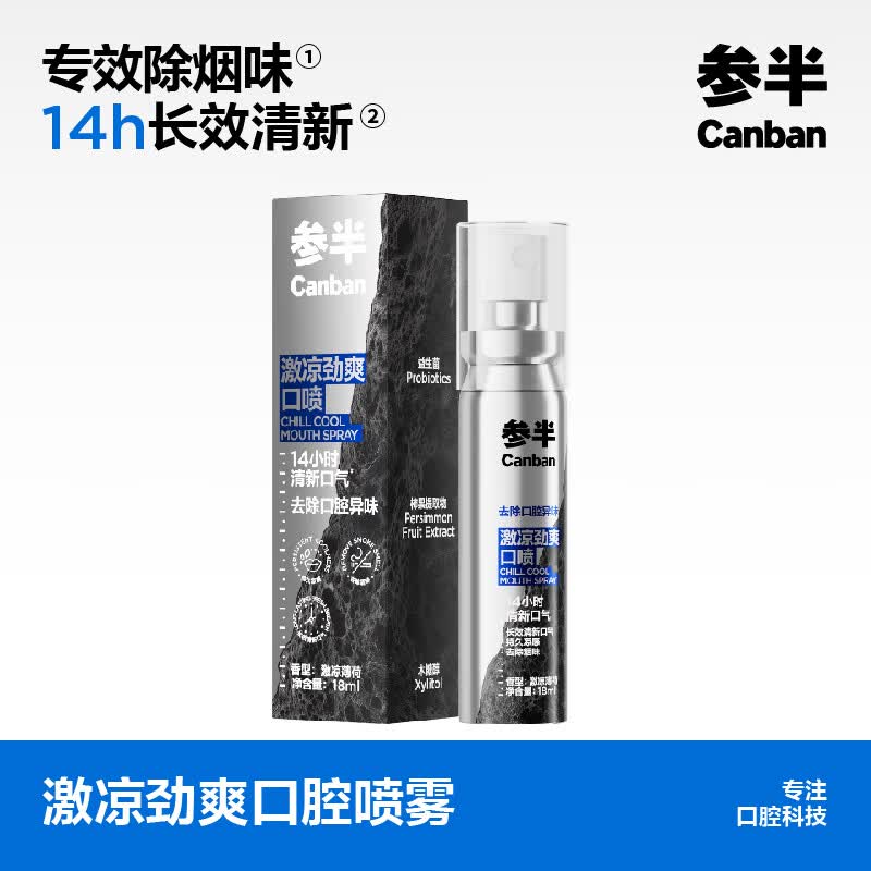 参半口腔喷雾 口气清新剂喷雾99%抑菌平衡菌群细密喷头口喷【田栩宁】 【劲爽薄荷】沸石系列18ml