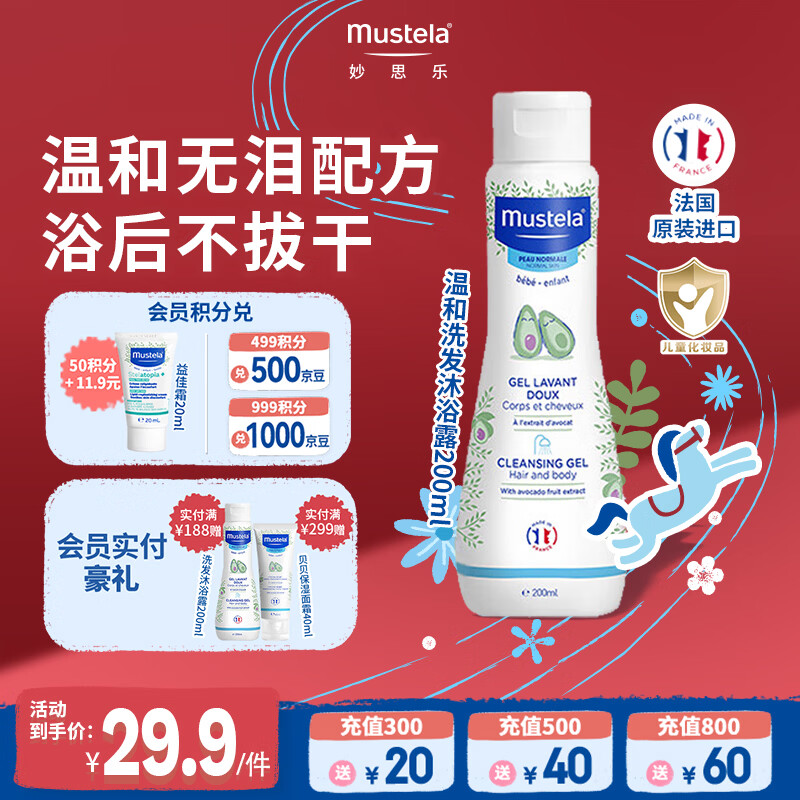 妙思乐（MUSTELA）婴幼儿洗发沐浴露二合一200ml 儿童洗发水沐浴露法国原装进口