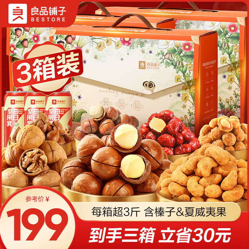 良品铺子坚果礼盒腰果纸皮核桃仁夏威夷果坚果混合孕妇每日纯坚果年货礼盒 【三箱更划算】珑畅坚果礼1799g*3箱 x1