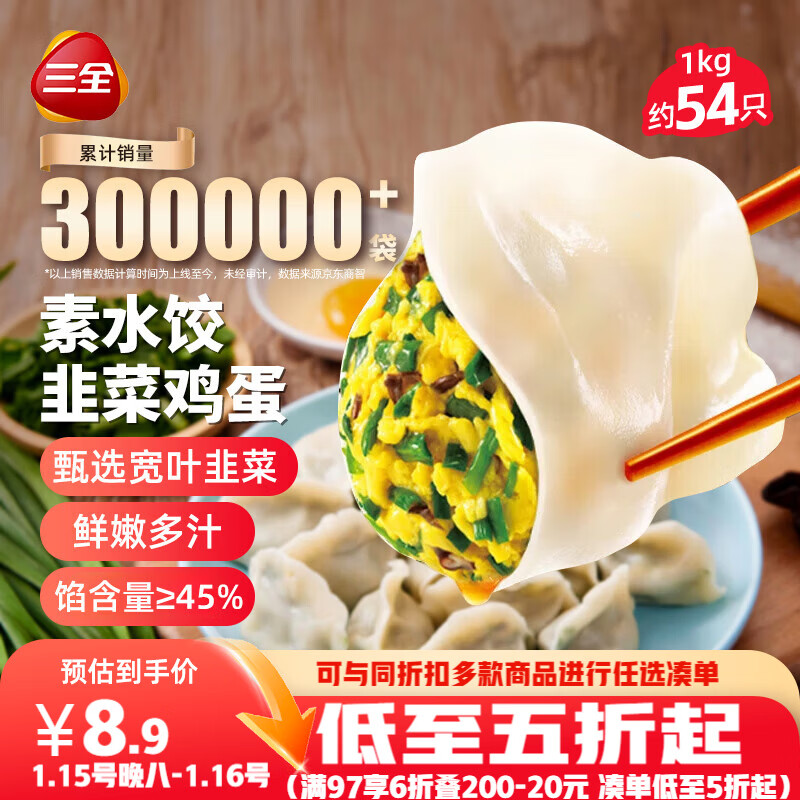 三全素水饺韭菜鸡蛋口味1kg约54只 早餐生鲜速食食品蒸饺煎饺速冻饺子