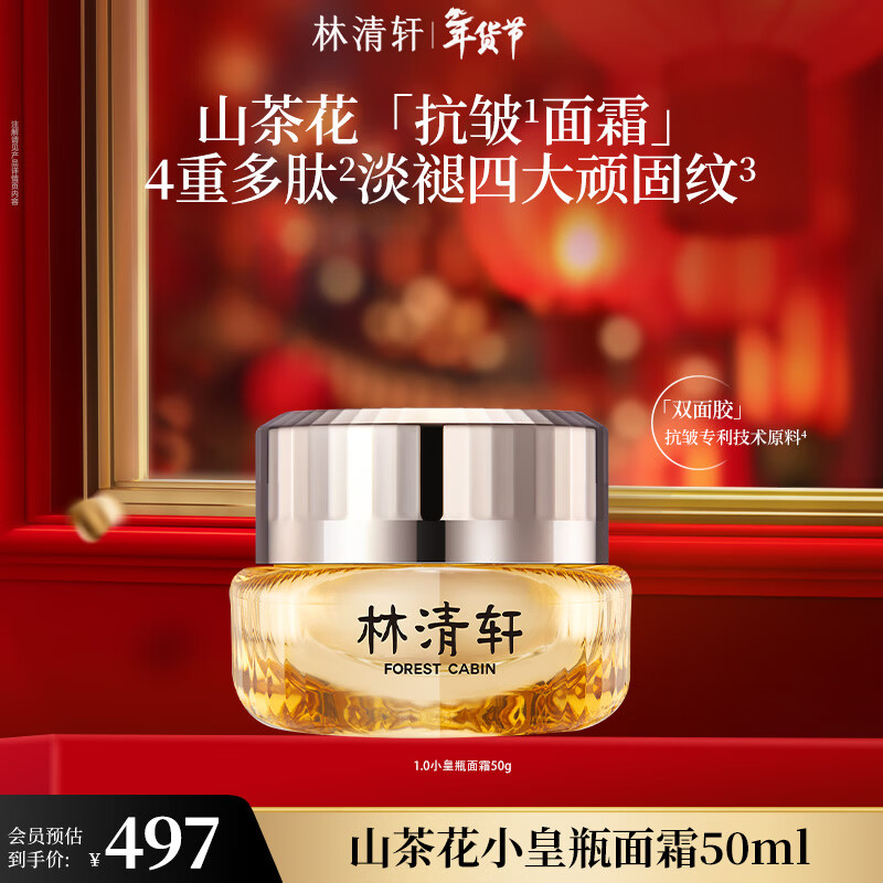 林清轩山茶花多肽抗皱面霜小皇瓶抗皱霜修护淡纹紧致 正装50ml