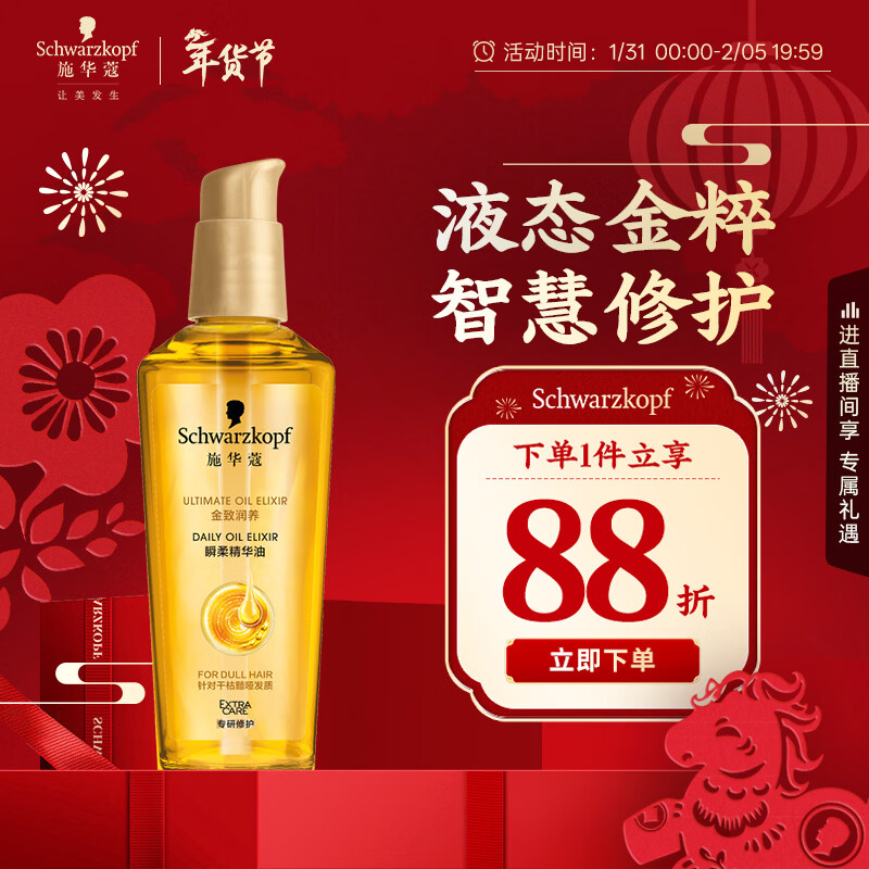 施华蔻（Schwarzkopf）金致润养瞬柔精油75ml 修护受损 免洗滋养 改善毛躁分叉 亮泽顺滑