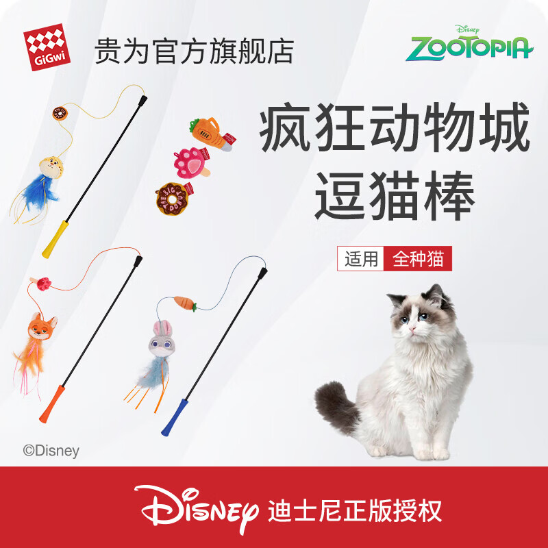 贵为（GiGwi）迪士尼疯狂动物城逗猫棒猫玩具自嗨解闷耐咬养猫幼猫玩具宠物用品 尼克逗猫棒 京东折扣/优惠券