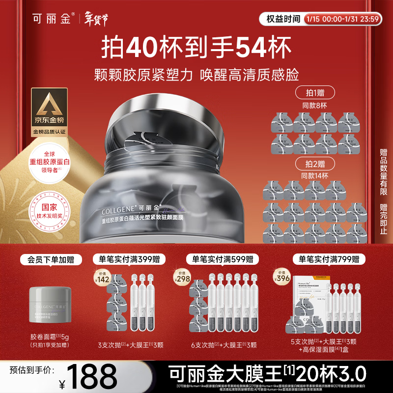 可丽金（COLLGENE）重组胶原蛋白蕴活光塑紧致驻颜睡眠涂抹面膜大膜王新年礼物