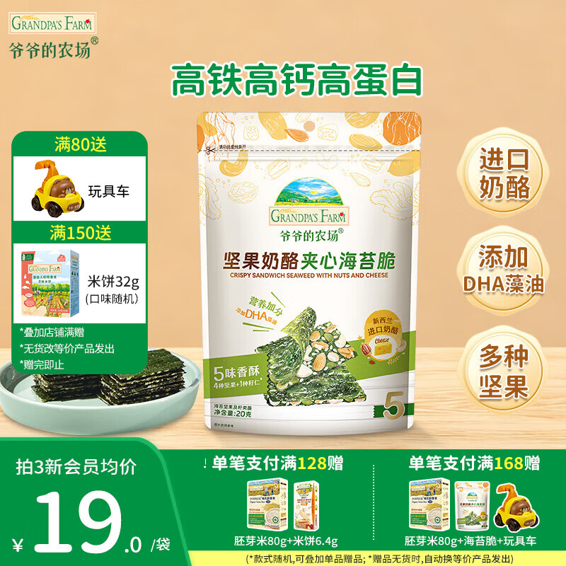 爷爷的农场奶酪夹心海苔脆宝宝解馋 大西梅营养辅食儿童出行零食 坚果奶酪夹心海苔脆20g