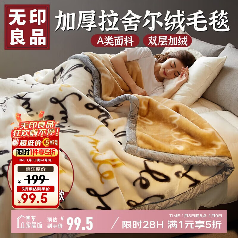无印良品A类拉舍尔毛毯办公室午睡加厚牛奶绒毯子保暖盖毯被5斤150*200cm