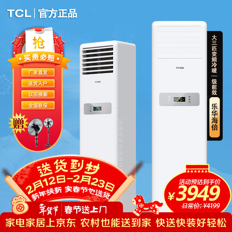 TCL【國(guó)家補(bǔ)貼20%】大3匹方柜新一級(jí)能效大風(fēng)量商用空調(diào)立式冷暖空調(diào)變頻節(jié)能空調(diào)柜機(jī) 樂華海倍 大風(fēng)量 大3匹