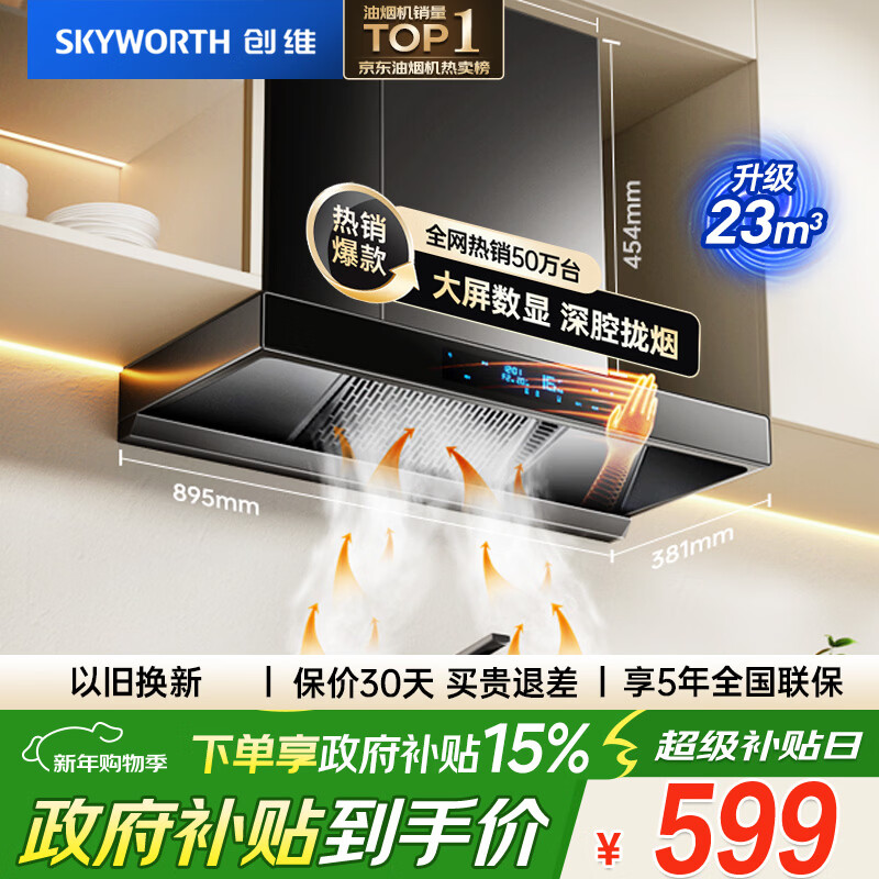 创维（Skyworth）欧式顶吸抽排油烟机家用T型23立方大吸力以旧换新一级能效自净清洗Y1H可配燃气灶