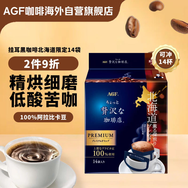 AGF挂耳黑咖啡北海道限定8g*14袋 100%阿拉比卡豆 现磨手冲滤挂式