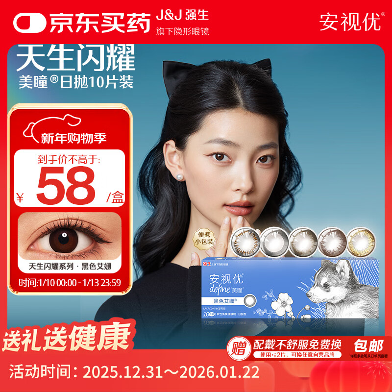 强生安视优新美瞳天生闪耀彩色隐形眼镜日抛10片装艾珊黑 425度