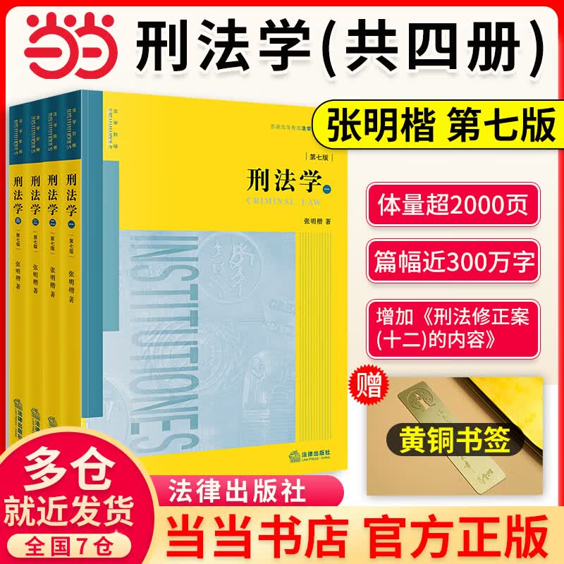 【当当正版】刑法学 第七版第7版(共四册) 张明楷 法律社 大学法学黄皮教材高等教育教科书 刑法修正案十二立法司法解释学习参考书 中国民法学 商法学 刑法学 张明楷 第7版(限量赠送黄铜书签)