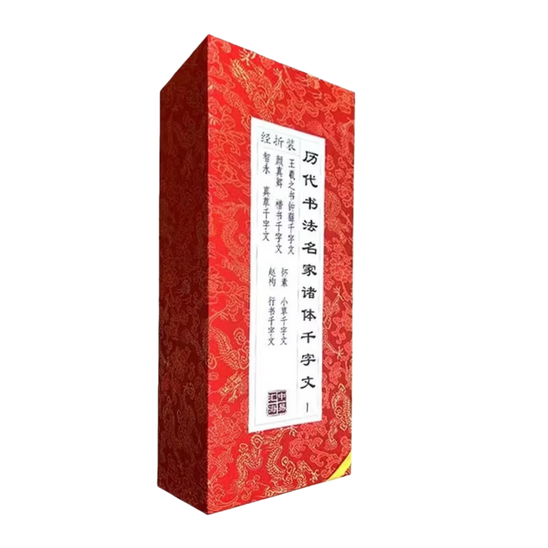 歷代書法名家諸體千字文第二輯全5冊精美禮盒經(jīng)折裝趙孟頫 董其昌 趙佶 于佑任 席夔 千字文字帖 真跡書法臨摹鑒賞草書練毛筆字帖 中國書法傳世碑帖精品楷書 趙體行書碑帖書法毛筆字帖 名家墨寶選粹臨帖放大