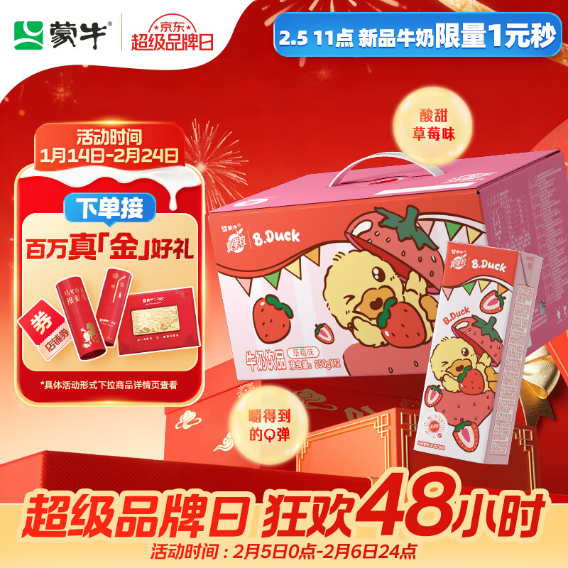 蒙牛真果粒草莓味牛奶饮品250g*12盒 小黄鸭IP 礼盒新老包装 含乳饮料