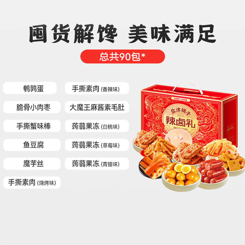 盐津铺子新年春节年货礼盒 送礼团购年货大礼包 每日坚果/卤味零食大礼包 辣卤零食礼盒(90包约950g) 1件