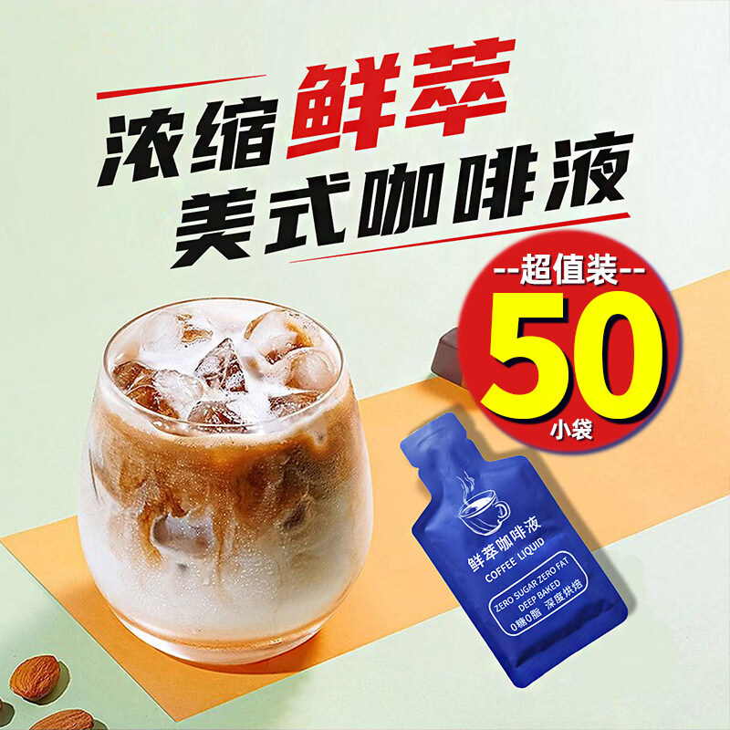 速溶冷萃咖啡液鲜萃冰美式黑咖啡浓缩液0糖0脂办公提神 【20倍浓缩】鲜萃咖啡液 30ml*50袋