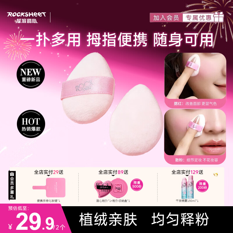 摇滚甜心 ROCK SWEET拇指粉扑【送女友礼物】细节定妆手指大小一扑多用便携散粉扑 拇指粉扑【随时携带】 2枚