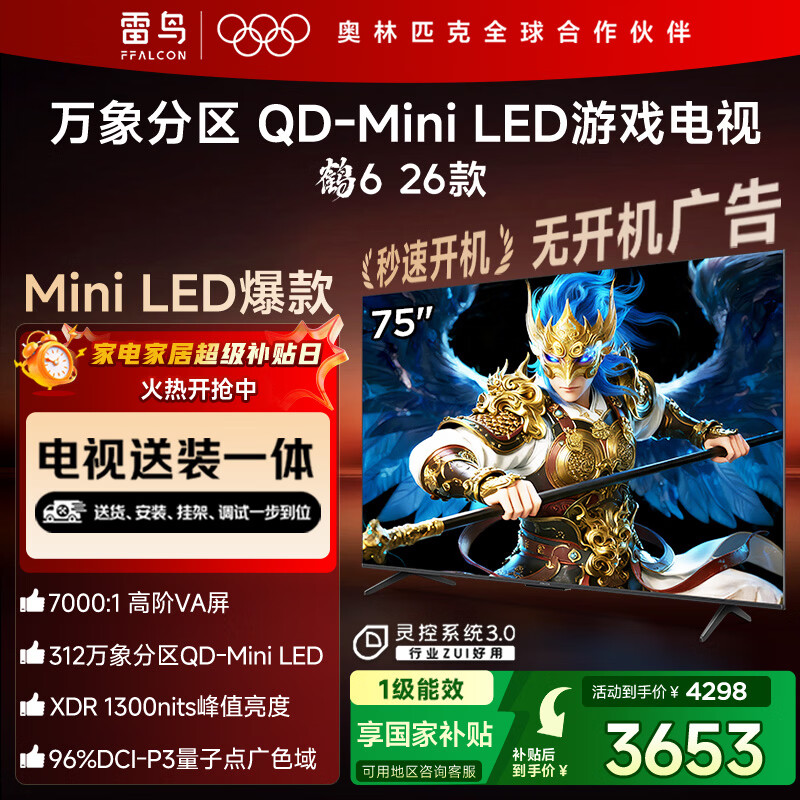 FFALCON雷鸟电视【固定挂架送装一体】鹤6 26款 75英寸 万象分区QD-MiniLED1300nits 安桥音响75R69A