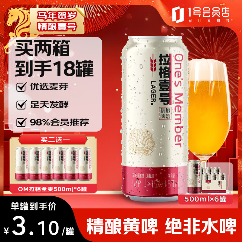 1号会员店拉格壹号 全麦精酿黄啤酒500ml*6罐/整箱装 露营烧烤野餐