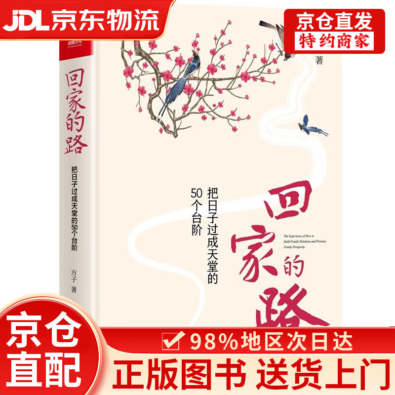 【京倉直發(fā)+京東快遞次日達(dá)】回家的路：把日子過成天堂的50個臺階 方子文化 情感修復(fù) 密關(guān)系修復(fù) 婚姻家庭關(guān)系修復(fù)挽回書籍