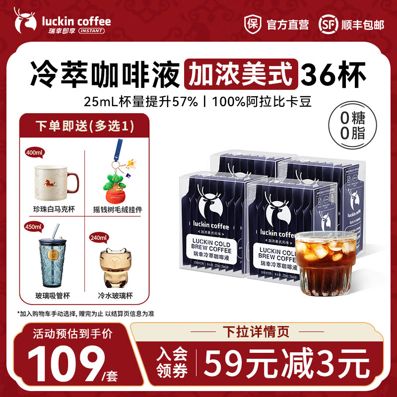 瑞幸咖啡0糖0脂冷萃咖啡液浓缩速溶冰美式生椰拿铁无糖黑咖啡25ml 【爆款热销】加浓美式4盒共36杯