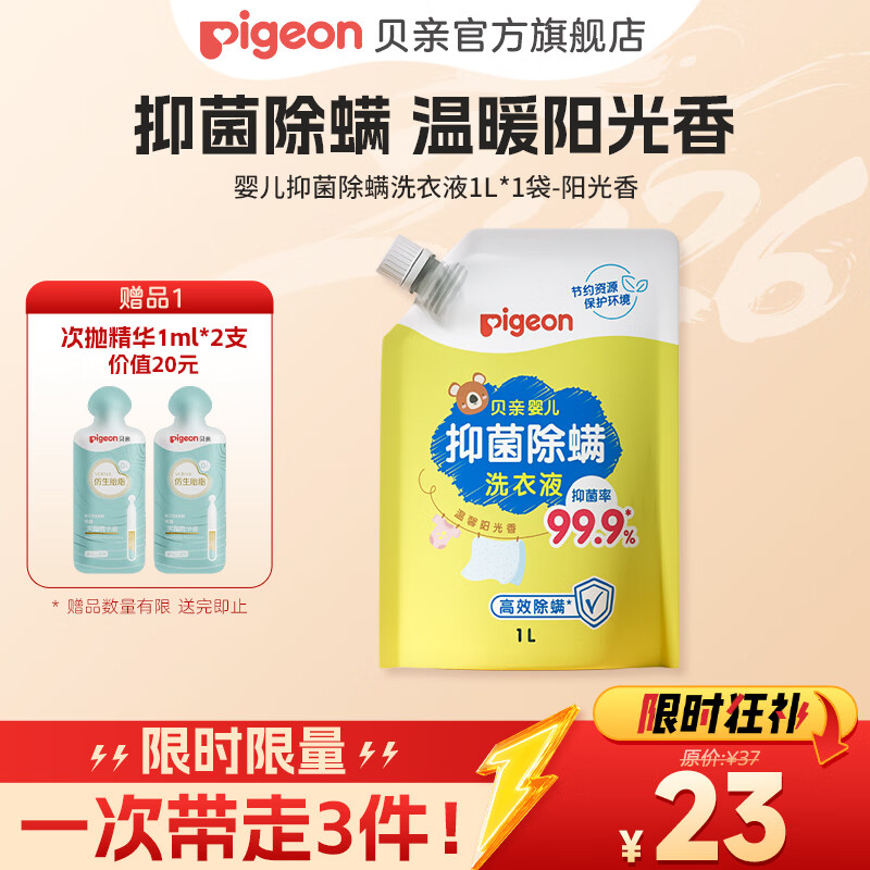 贝亲婴儿洗衣液婴幼儿 儿童洗衣液 宝宝洗衣液 99.9%抑菌  温暖阳光香1L-袋装